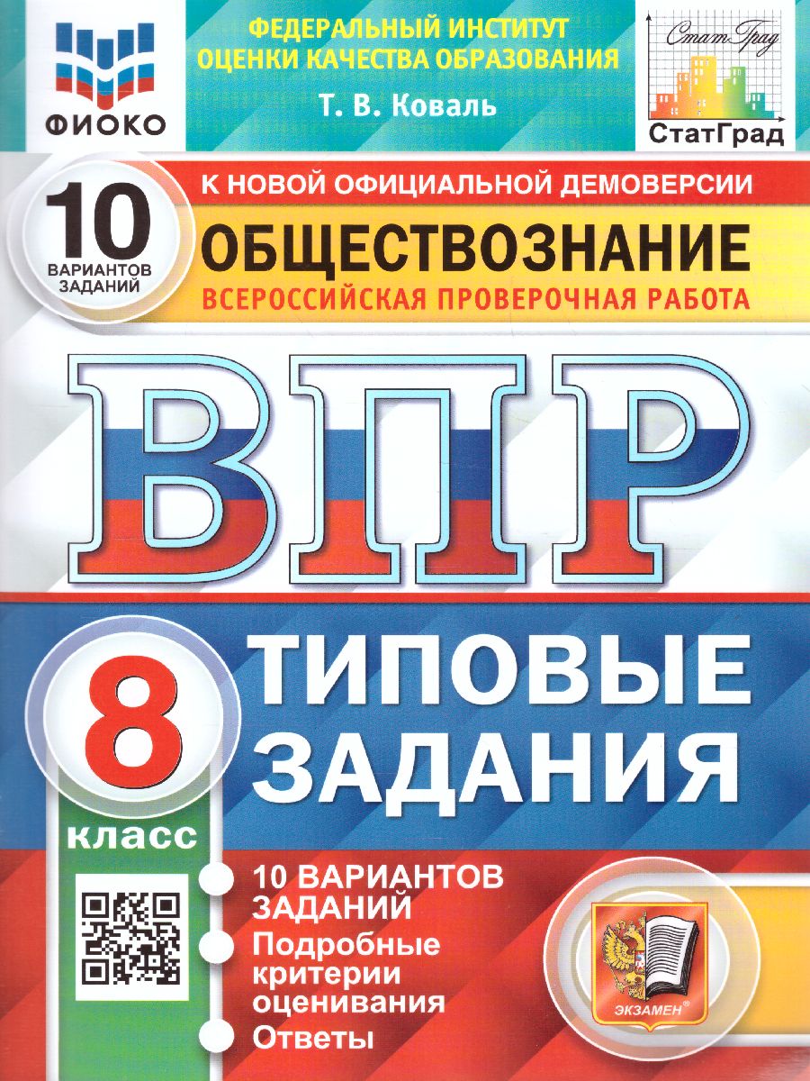 Обложка книги ВПР Обществознание 8 класс. 10 вариантов. ФИОКО СТАТГРАД ТЗ ФГОС, Автор Коваль Т.В., издательство Экзамен | купить в книжном магазине Рослит
