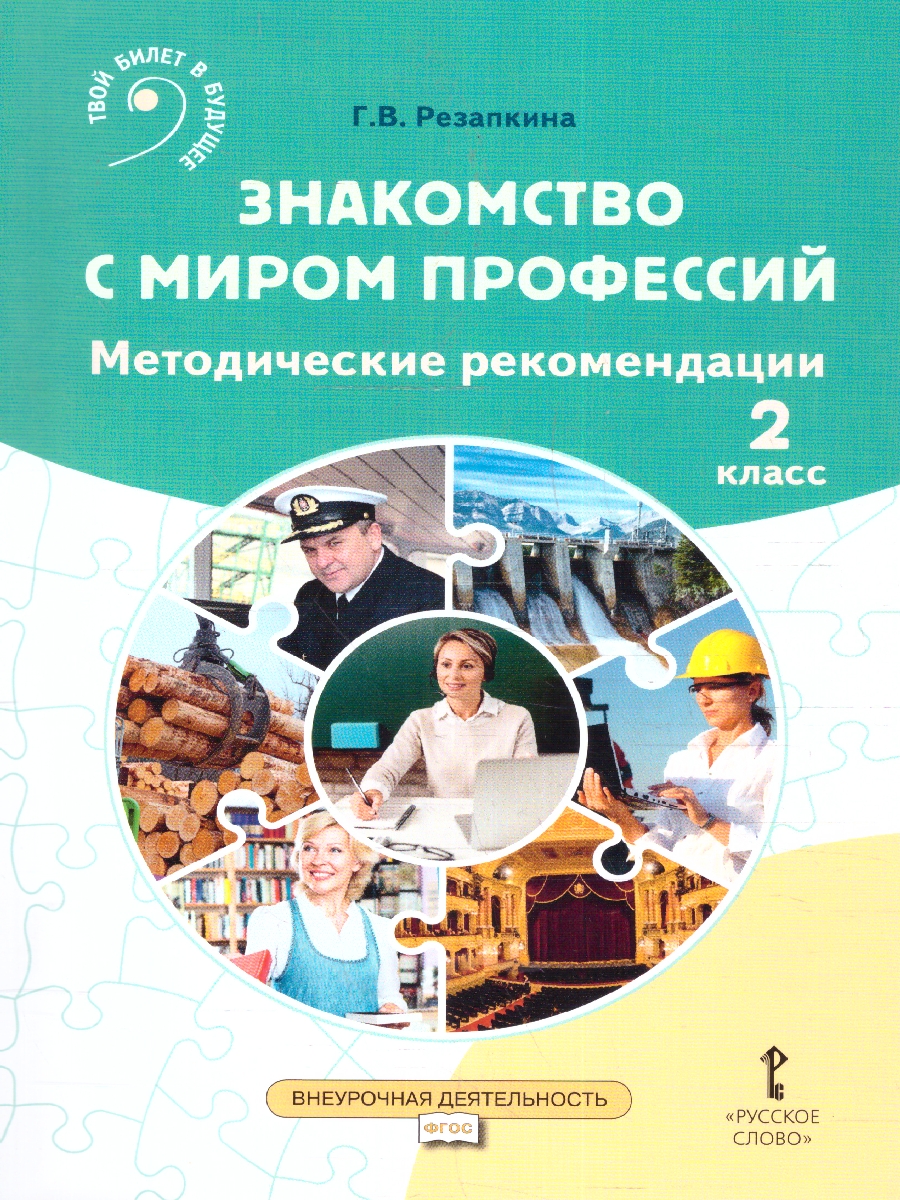 Обложка книги Знакомство с миром профессий. Методические рекомендации для проведения занятий. 2 класс, Автор Резапкина Г. В., издательство Русское слово | купить в книжном магазине Рослит