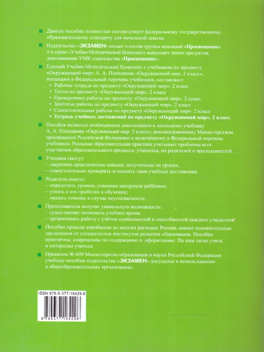 Обложка книги Окружающий мир 2 класс. Тетрадь учебных достижений (к новому учебнику). ФГОС, Автор Тихомирова Е.М., издательство Экзамен | купить в книжном магазине Рослит