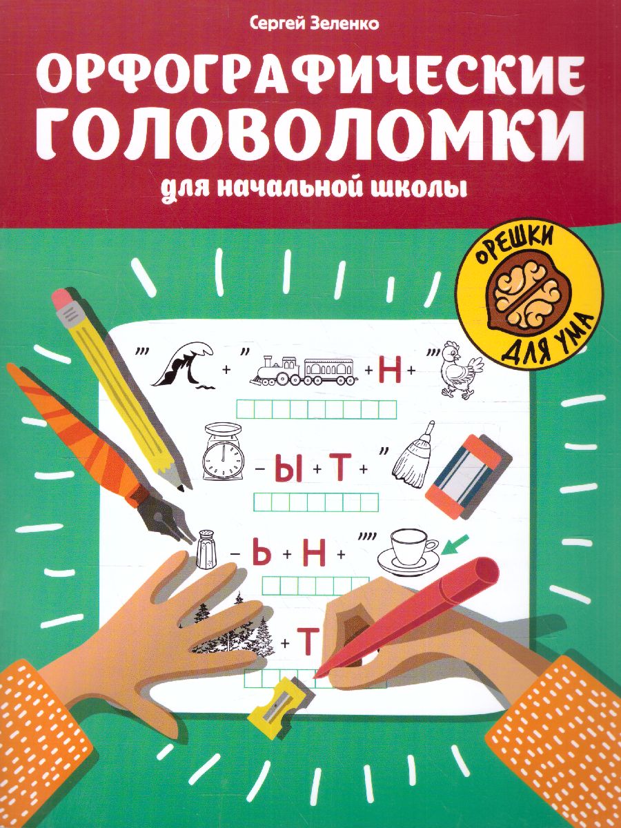 Обложка книги Орфографические головоломки для начальной школы. / Орешки для ума, Автор Зеленко, издательство Феникс ТД                                          | купить в книжном магазине Рослит