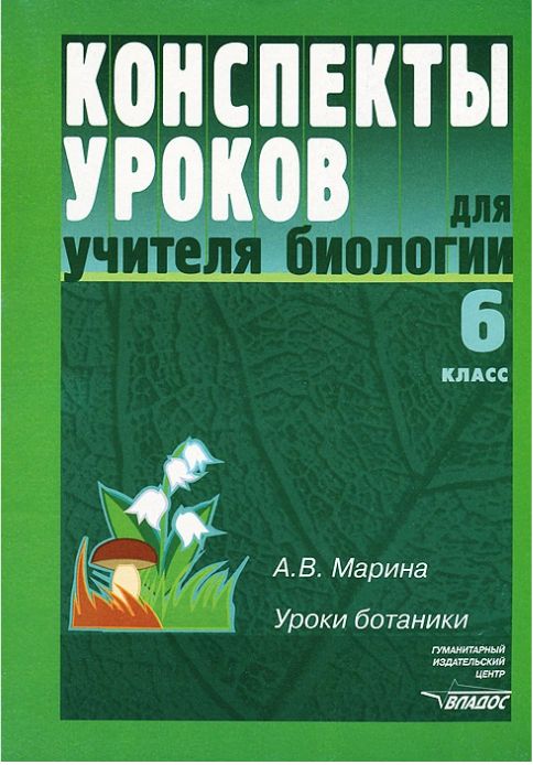 Обложка книги Биология 6 класс. Уроки ботаники, Автор Марина А.В., издательство Владос | купить в книжном магазине Рослит