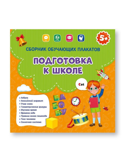 Обложка книги Сборник обучающих плакатов. Подготовка к школе. 29х29 см., Автор , издательство ГЕОДОМ | купить в книжном магазине Рослит