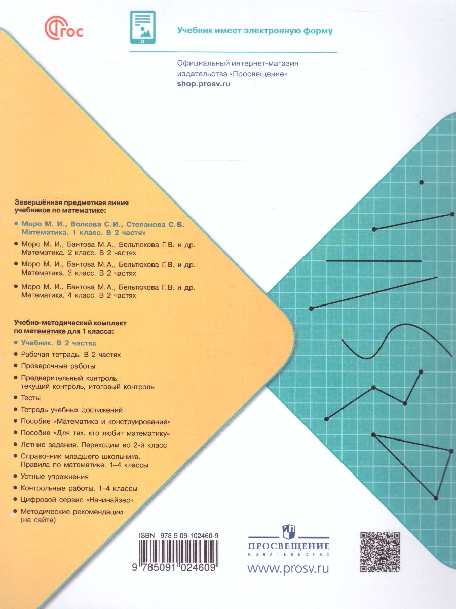 Обложка книги Математика 1 класс. Учебник в 2-х частях. Часть 2. УМК "Школа России" (ФП2022), Автор Моро М.И. Волкова С.И. Степанова С.В., издательство Просвещение | купить в книжном магазине Рослит