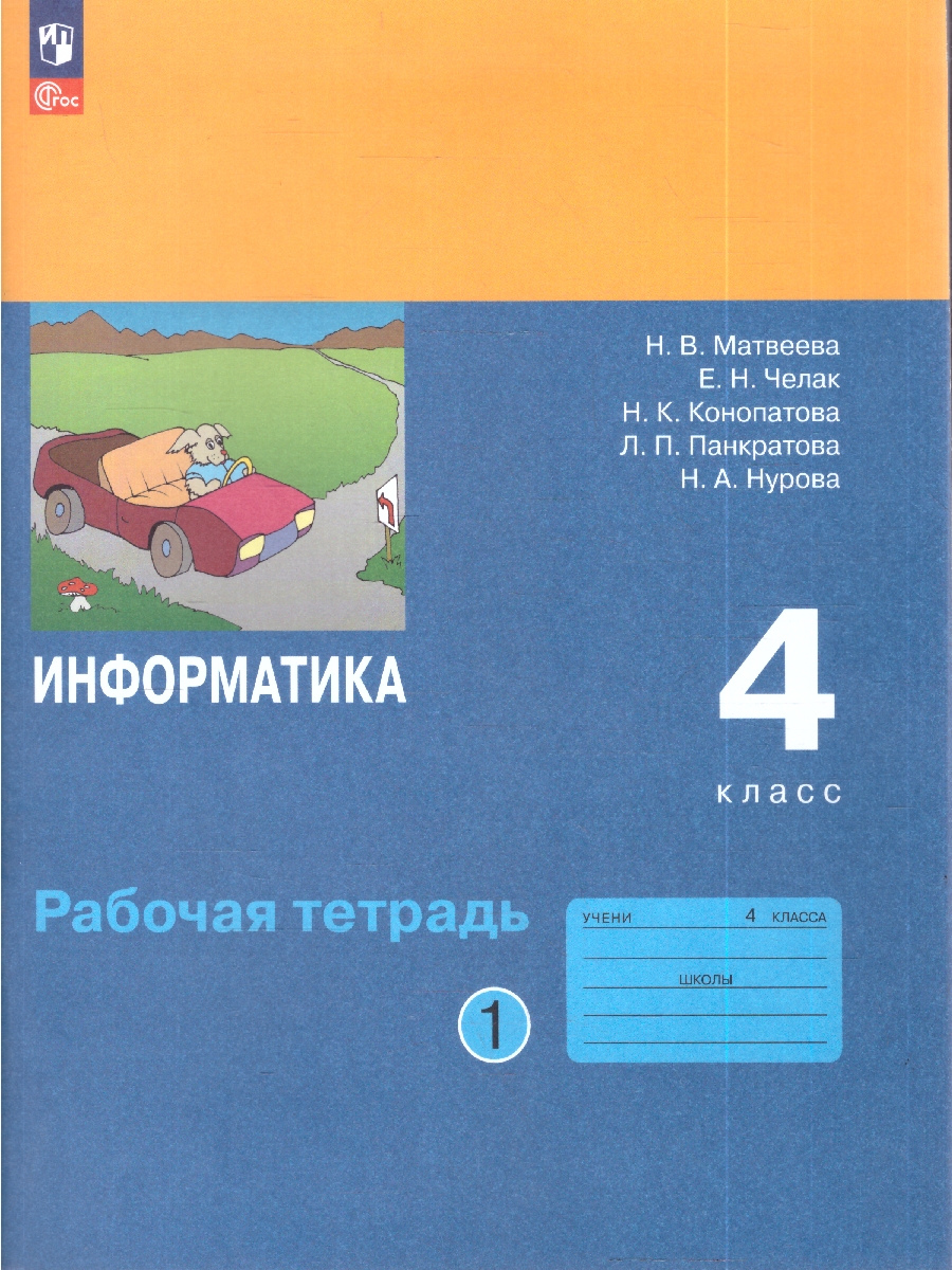 картинка Информатика. 4 класс. Рабочая тетрадь. В 2 ч. Ч. 1 от магазина Рослит