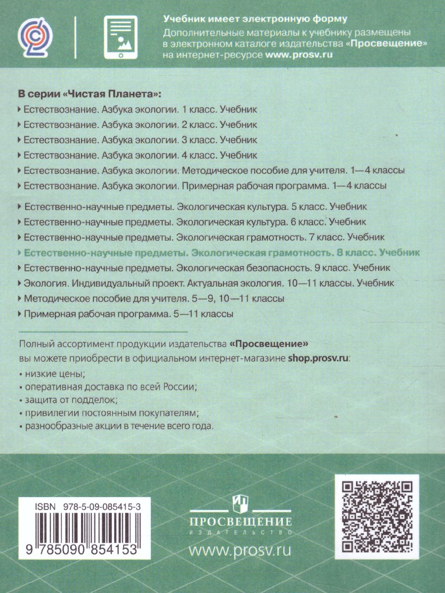 Обложка книги Чистая планета. Экологическая грамотность 8 класс, Автор Алексашина И.Ю. Лагутенко О.И., издательство Просвещение | купить в книжном магазине Рослит