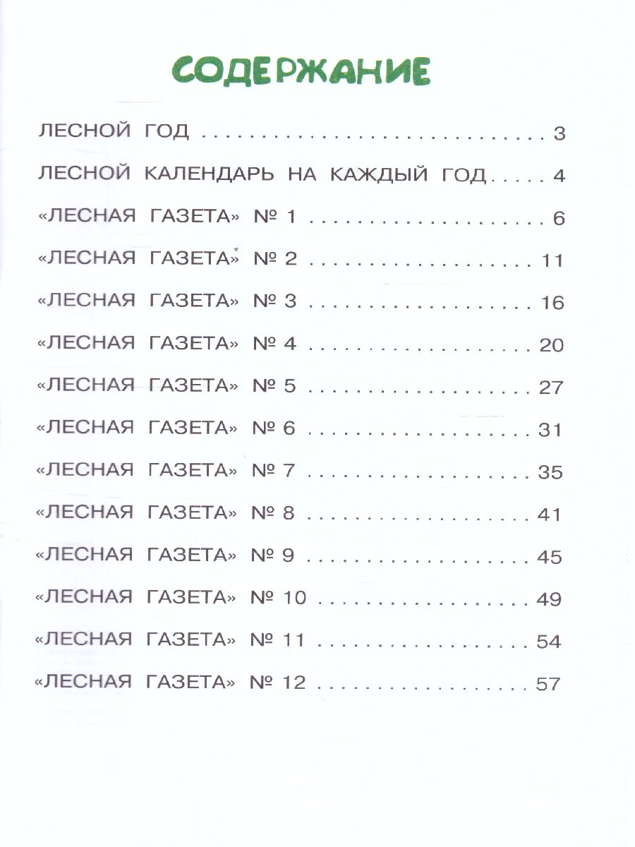 Обложка книги Лесная газета, Автор Бианки В.В., издательство АСТ | купить в книжном магазине Рослит