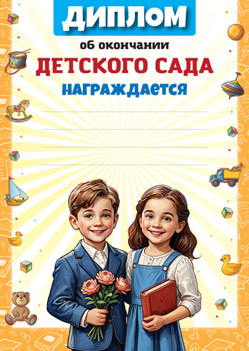 Обложка книги Диплом об окончании Детского сада А4, Ш-17255 (для принтера, бумага мелованная 150 г) (Сфера), Автор Ш-17255, издательство Сфера | купить в книжном магазине Рослит