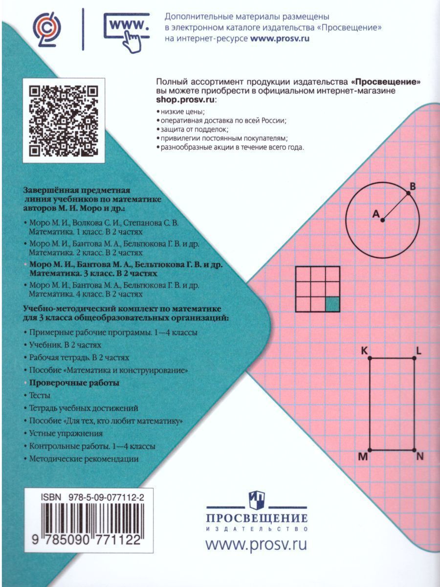 Обложка книги Математика 3 класс. Проверочные работы. ФГОС. УМК "Школа России", Автор Волкова С.И., издательство Просвещение | купить в книжном магазине Рослит