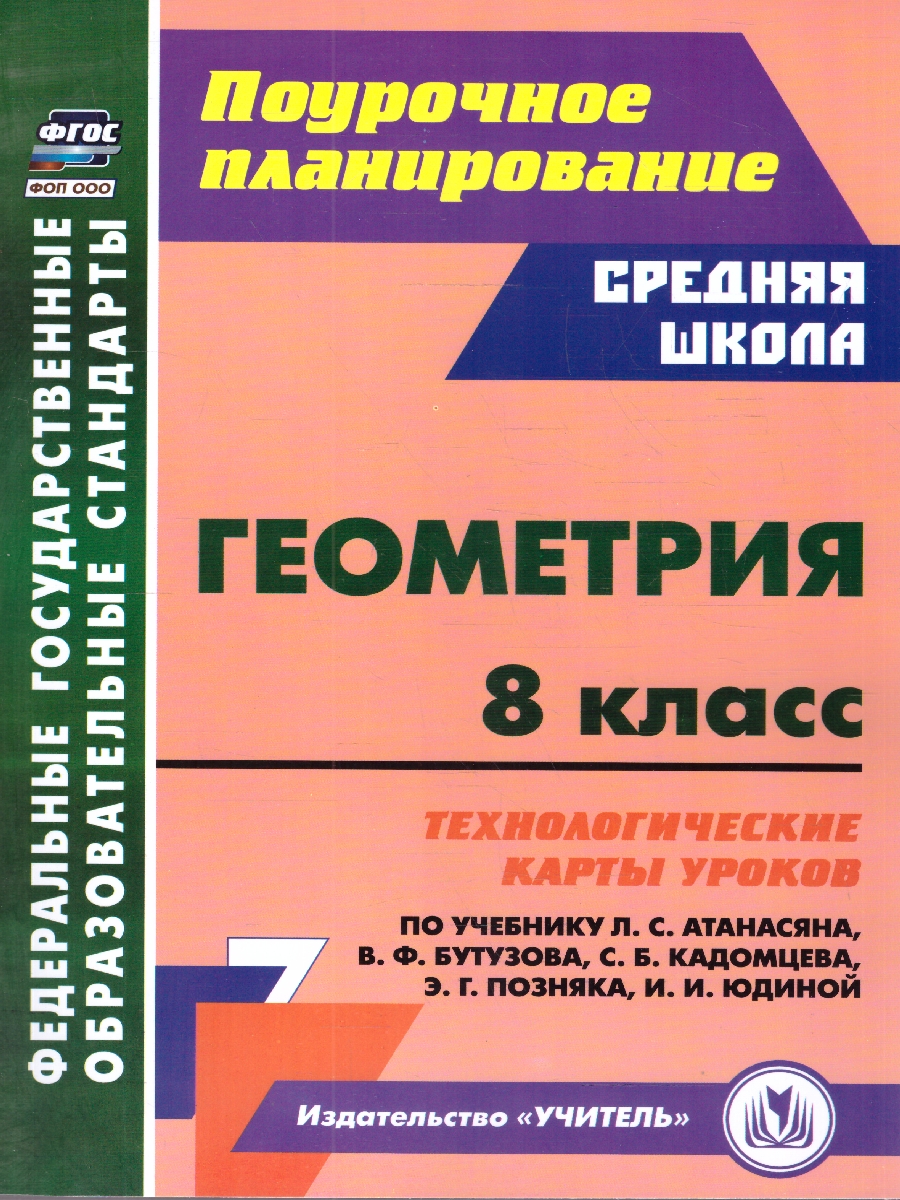 Обложка книги Геометрия 8 класс. Технологические карты уроков по учебнику Л.С. Атанасяна, В.Ф. Бутузова, ФГОС, Автор Ковтун Г.Ю., издательство Учитель | купить в книжном магазине Рослит