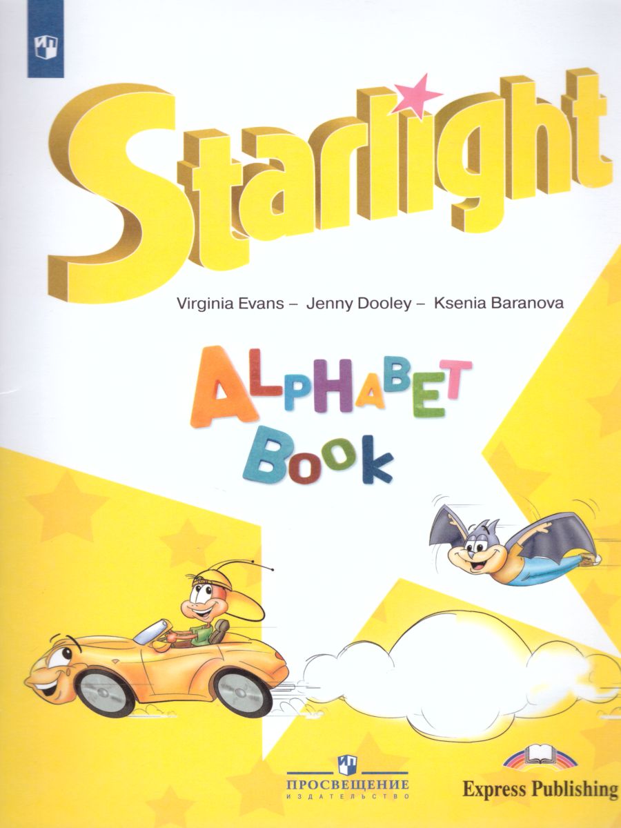 Обложка книги Английский язык 2 класс. Звездный английский Starlight. Изучаем английский алфавит. С online поддержкой. ФГОС, Автор Баранова К.М. Дули Д. Копылова В.В., издательство Просвещение | купить в книжном магазине Рослит