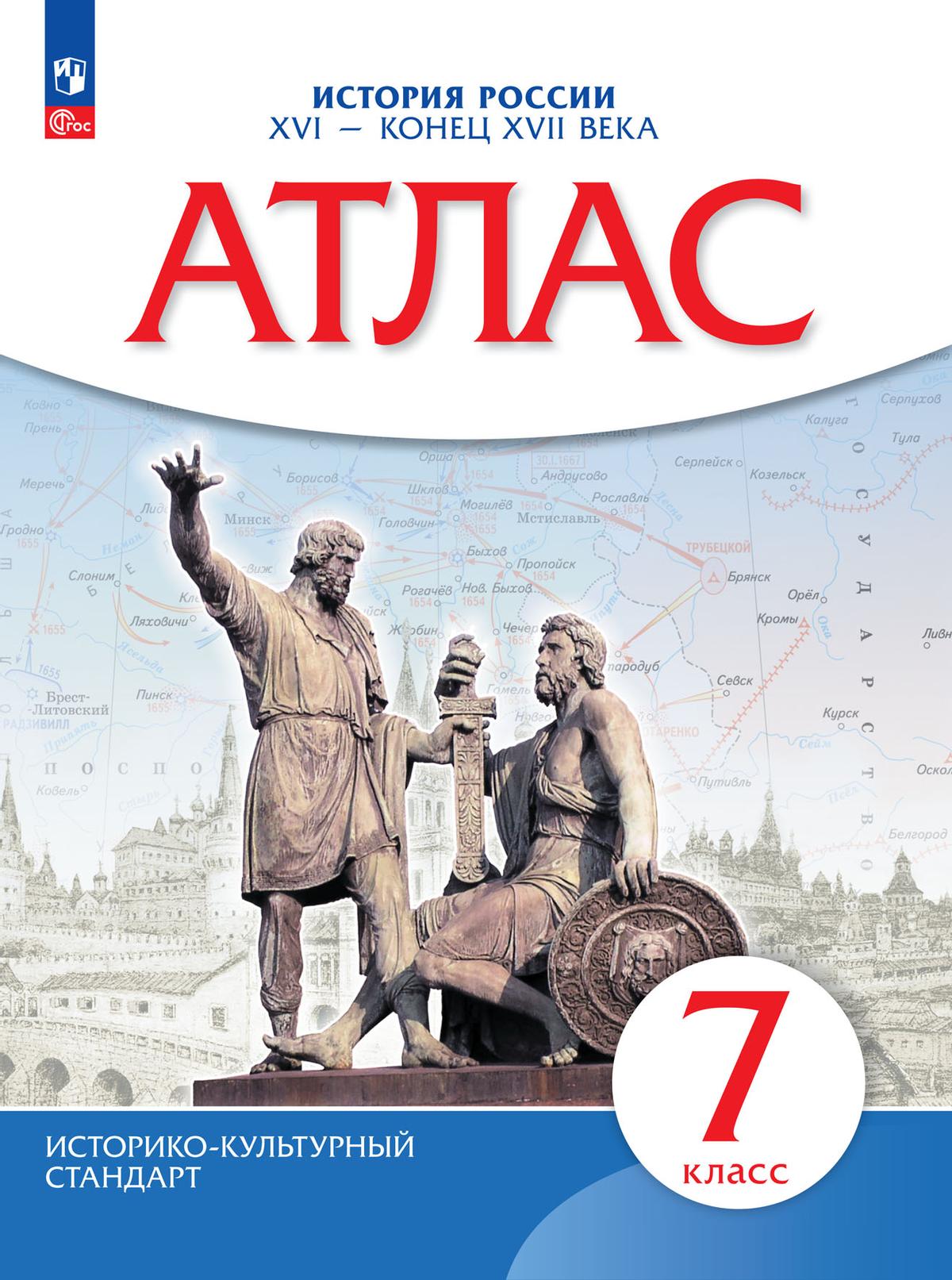 Обложка книги Атлас по Истории России 7 класс., Автор , издательство Просвещение | купить в книжном магазине Рослит