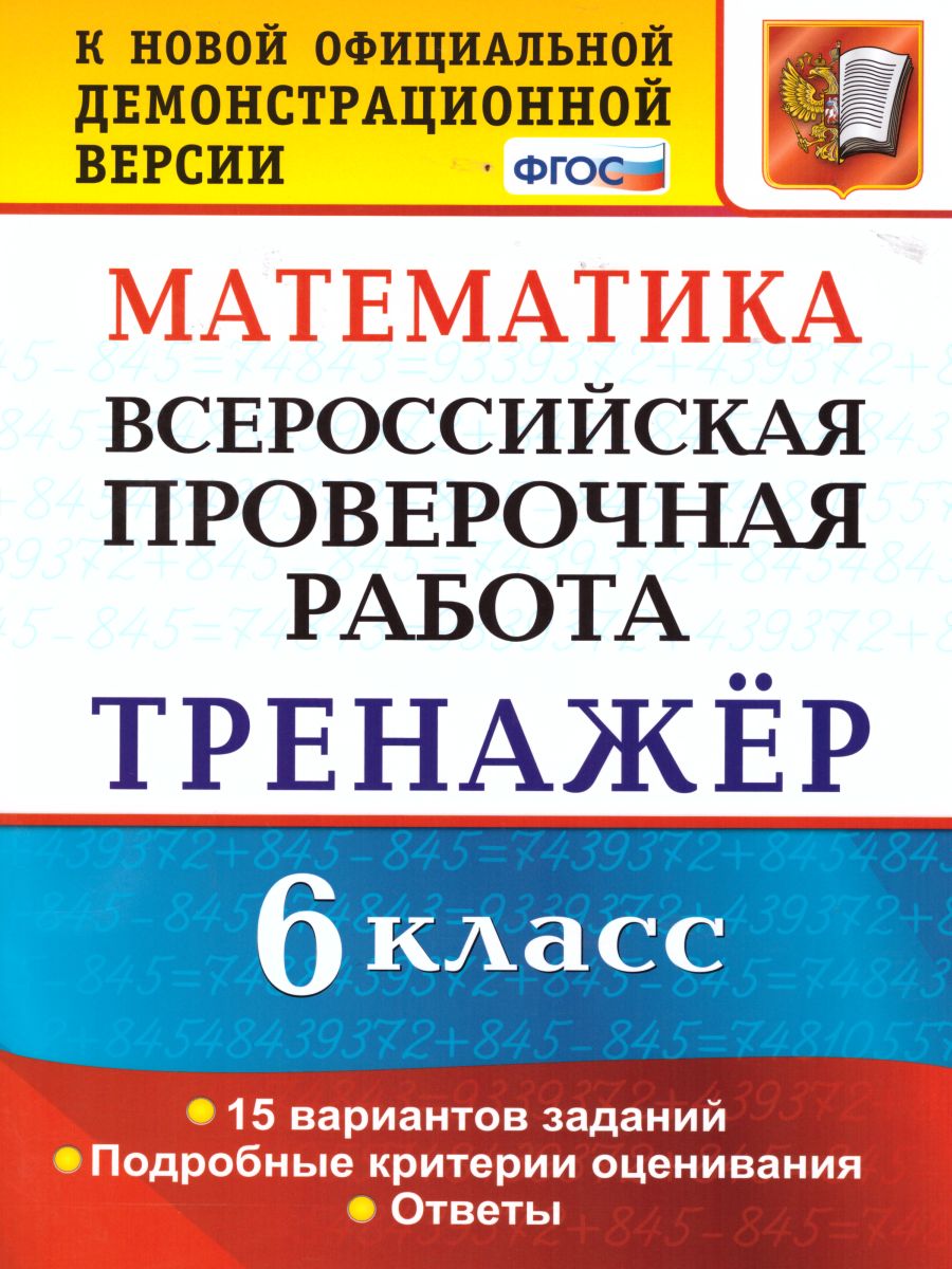 картинка ВПР Математика 6 класс. Тренажер по выполнению типовых заданий. 15 вариантов заданий. Подробные критерии оценивания. Ответы. от магазина Рослит