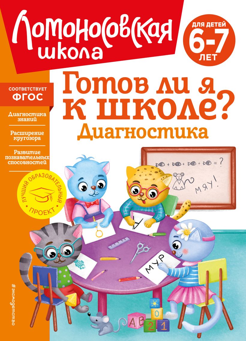 Обложка книги Готов ли я к школе? Диагностика для детей 6-7 лет, Автор Пятак С.В. Мальцева И.М., издательство ЭКСМО | купить в книжном магазине Рослит