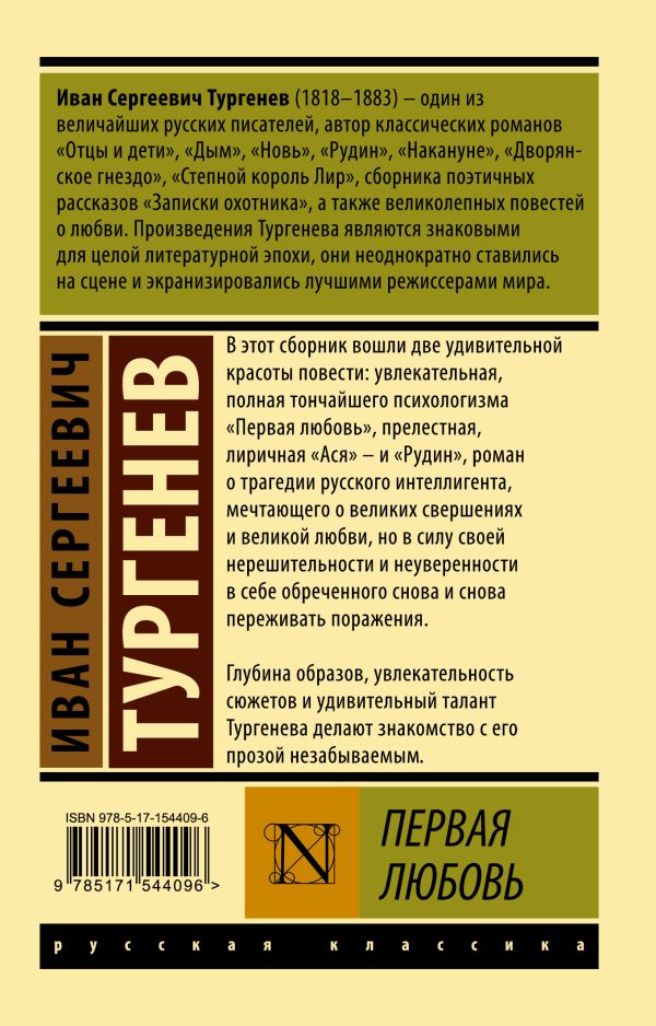 Обложка книги Первая любовь, Автор Тургенев И.С., издательство АСТ | купить в книжном магазине Рослит