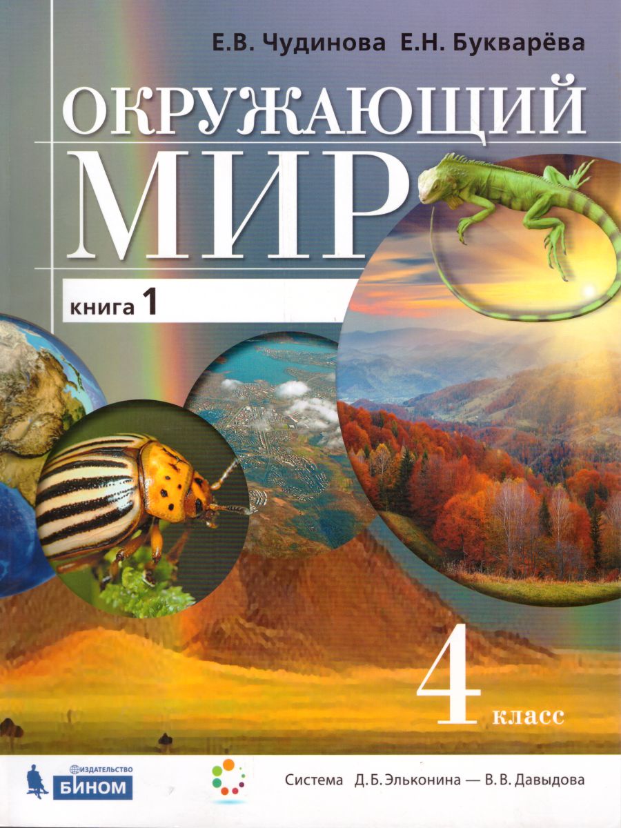 Обложка книги Окружающий мир 4 класс. Учебник в 2-х частях. Часть 1. ФГОС, Автор Чудинова Е.В. Букварёва Е.Н., издательство Просвещение/Союз                                   | купить в книжном магазине Рослит