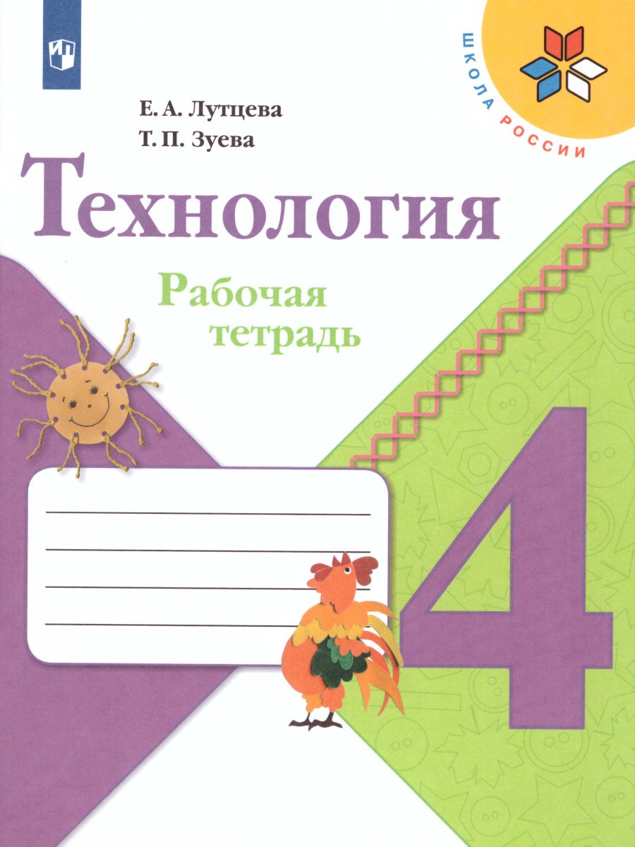 Обложка книги Технология 4 класс. Рабочая тетрадь + вкладка. ФГОС. УМК "Школа России", Автор Лутцева Е.А. Зуева Т.П., издательство Просвещение | купить в книжном магазине Рослит
