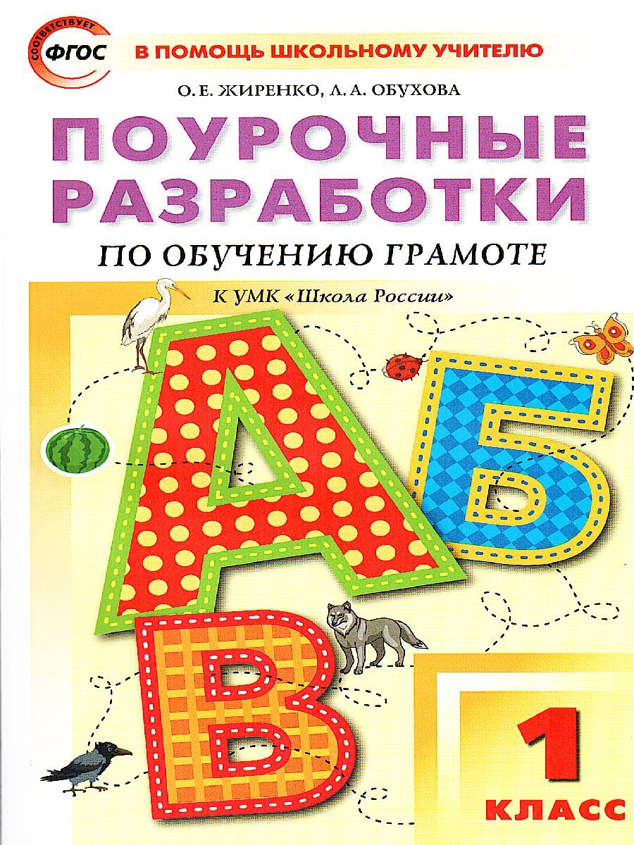Обложка книги Поурочные разработки по Обучению грамоте 1 класс. К УМК Горецкого (Школа России). ФГОС, Автор Жиренко О.Е., издательство Вако | купить в книжном магазине Рослит