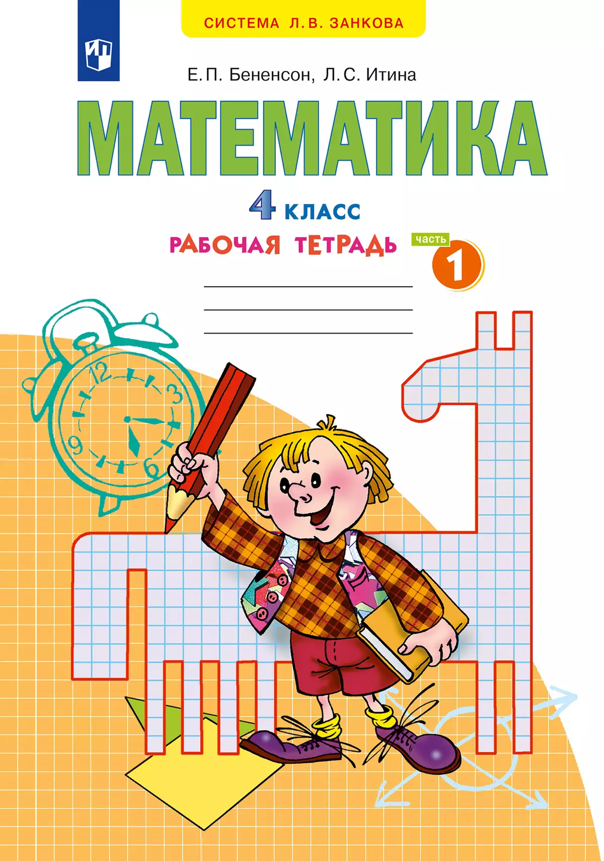 Обложка книги Математика. Рабочая тетрадь. 4 класс. В 2 частях. Часть 1, Автор Бененсон Итина, издательство Просвещение/Союз                                   | купить в книжном магазине Рослит