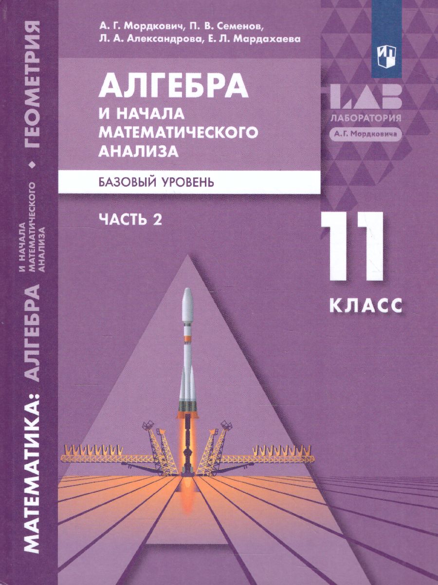 Обложка книги Алгебра и начала математического анализа 11 класс. Базовый уровень. В 2-х частях. Часть 2, Автор Мордкович А.Г. Семенов П.В. Александрова Л.А. М, издательство Просвещение/Союз                                   | купить в книжном магазине Рослит