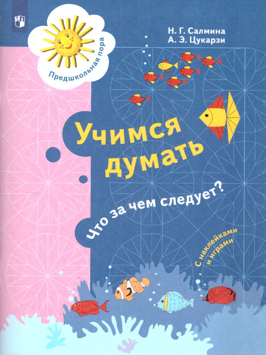 картинка Салмина Учимся думать. Что за чем следует? Пособие для детей старшего дошкольного возраста. от магазина Рослит