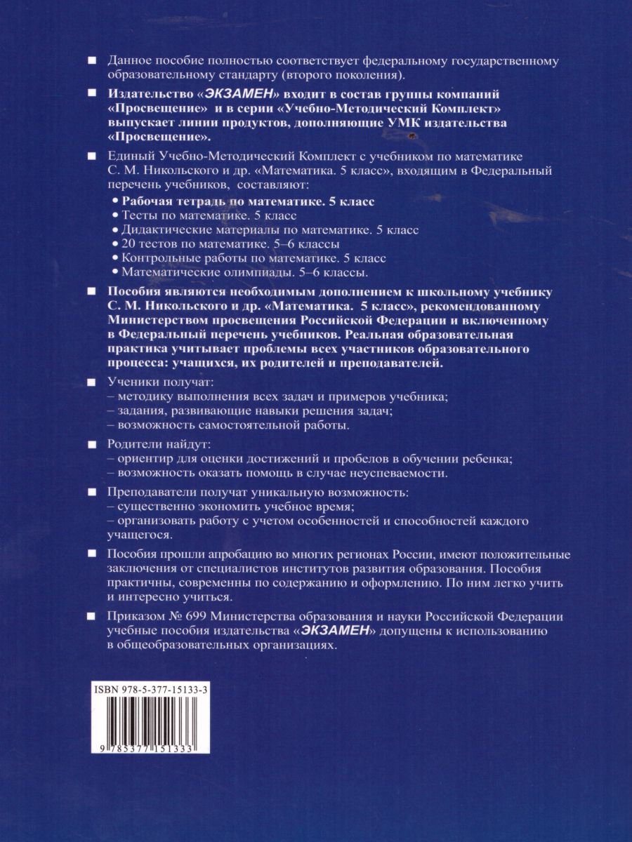 Обложка книги Математика 5 класс. Рабочая тетрадь. Часть 2. ФГОС, Автор Ерина Т.М., издательство Экзамен | купить в книжном магазине Рослит
