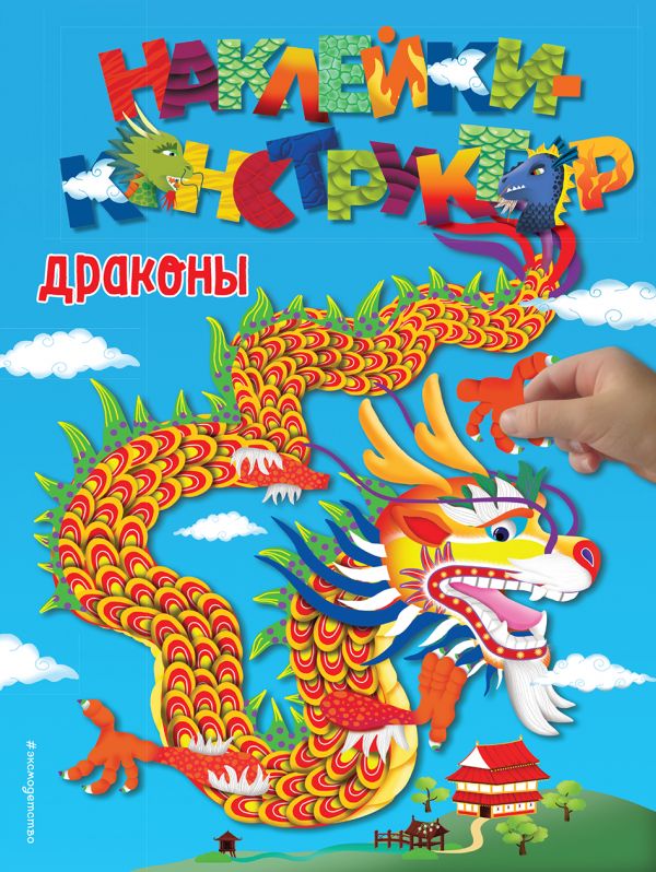 Обложка Драконы. Наклейки-конструктор, издательство ЭКСМО | купить в книжном магазине Рослит