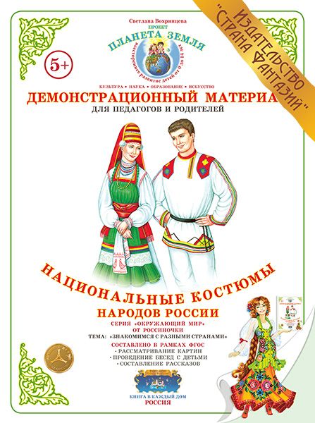 Обложка книги Демонстрационный материал "Национальные костюмы народов России", Автор , издательство Страна фантазий | купить в книжном магазине Рослит