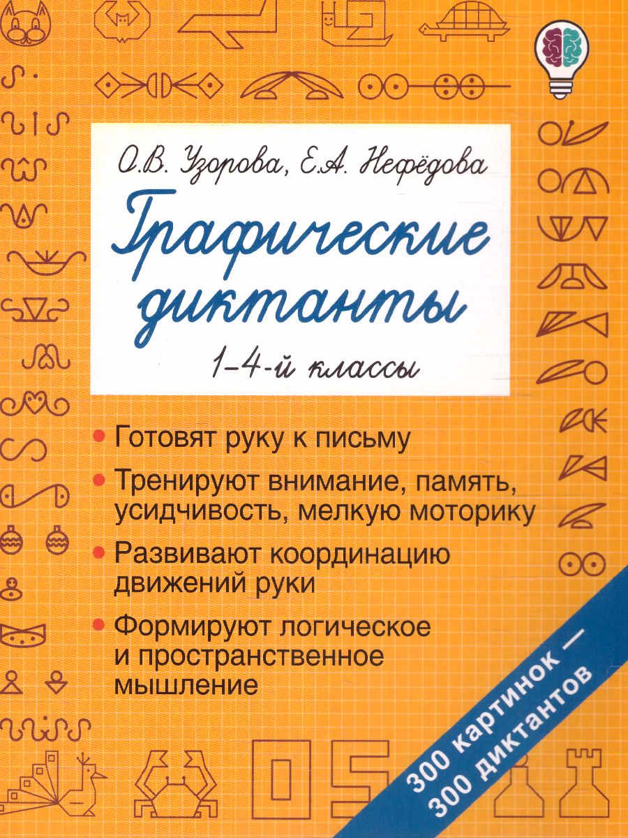 Обложка книги Графические диктанты 1-4 класс, Автор Узорова О.В. Нефёдова Е.А., издательство АСТ | купить в книжном магазине Рослит