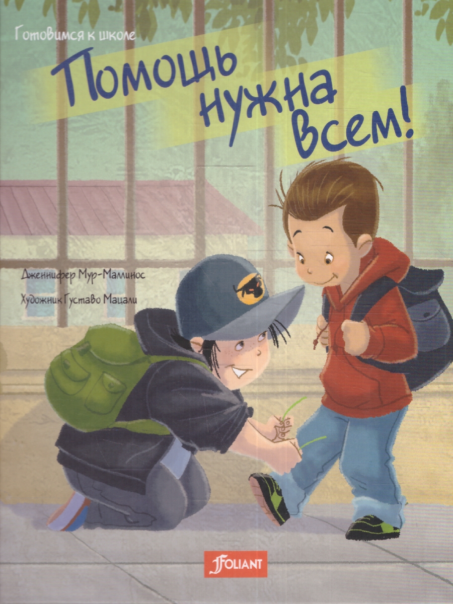 Обложка Помощь нужна всем!, издательство Фолиант-М                                          | купить в книжном магазине Рослит