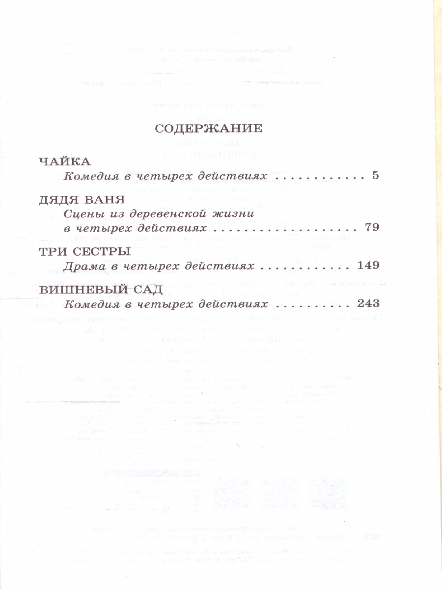 Обложка книги Чайка. Три сестры. Дядя Ваня. Вишневый сад. Школьное чтение, Автор Чехов А.П., издательство АСТ | купить в книжном магазине Рослит