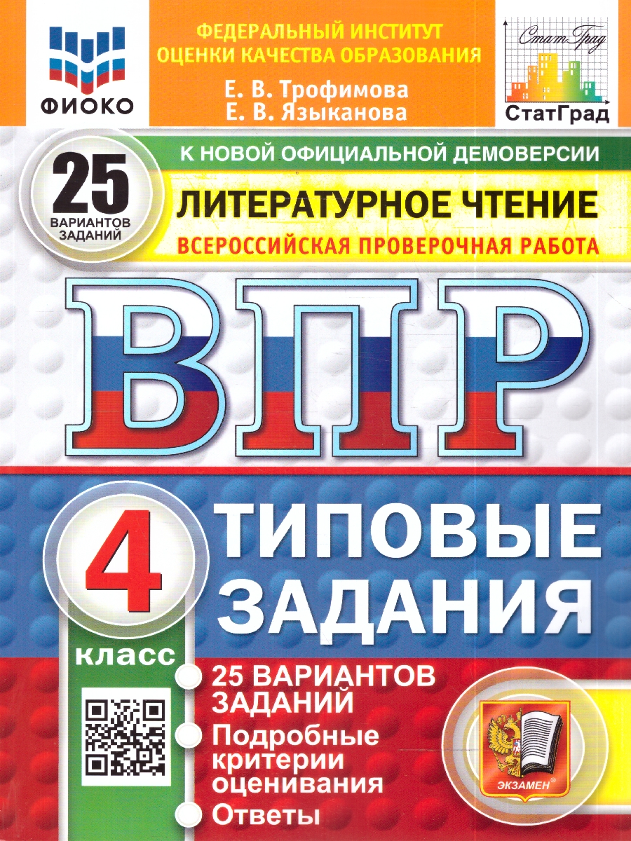 Обложка книги ВПР Литературное чтение 4 кл. 25 вариантов ФИОКО СТАТГРАД ТЗ ФГОС НОВЫЙ (Экзамен), Автор Трофимова Е.В. Языканова Е.В., издательство Экзамен | купить в книжном магазине Рослит