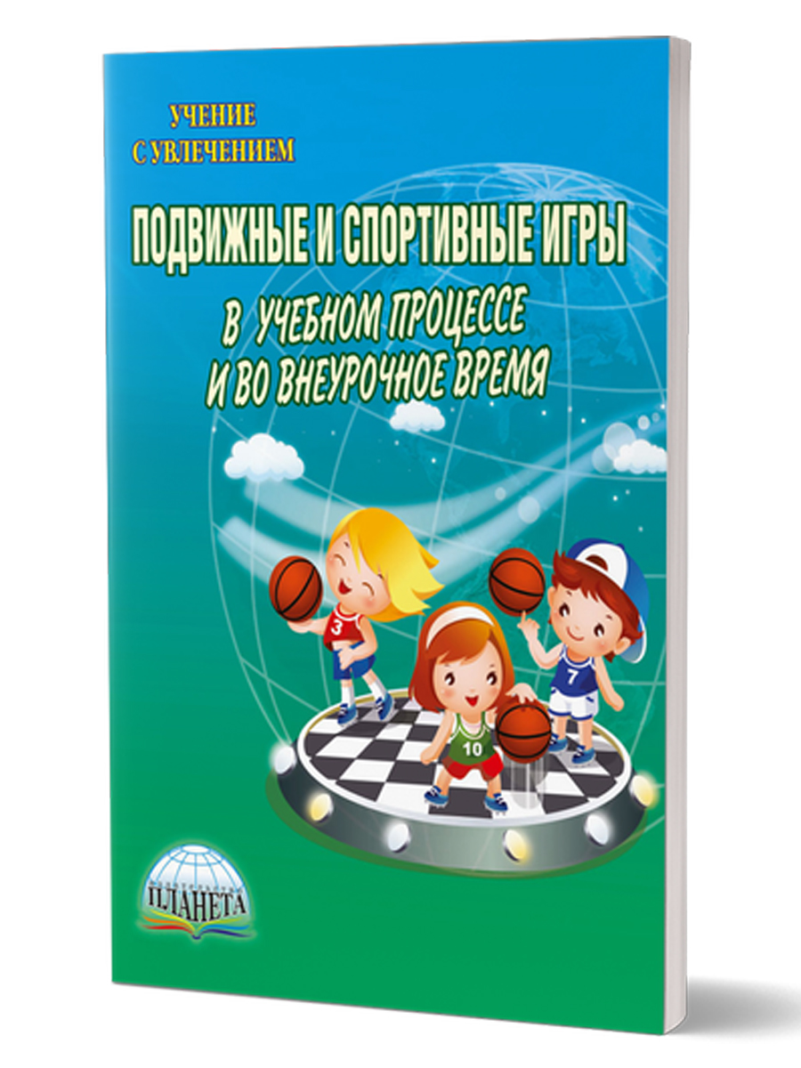 Обложка книги Подвижные и спортивные игры в учебном процессе и во внеурочное время. Методическое пособие, Автор Киселев П.А., издательство Планета | купить в книжном магазине Рослит