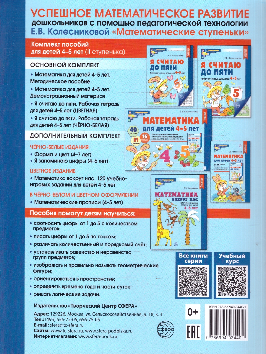 Обложка книги Математические прописи для детей 4-5 лет. ЦВЕТНЫЕ. ФГОС ДО, Автор Колесникова Е. В., издательство Сфера | купить в книжном магазине Рослит