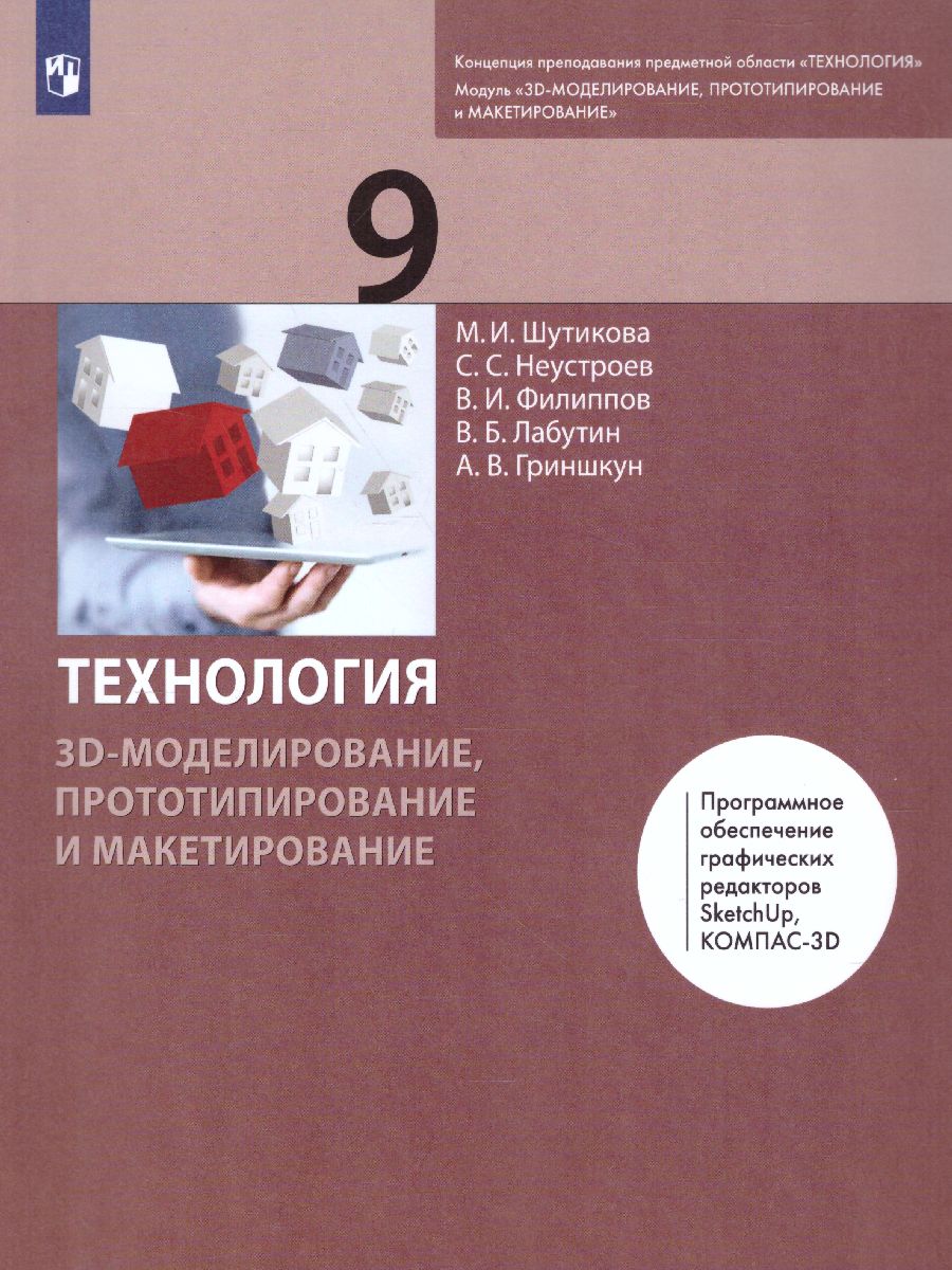 Обложка книги Технология 9 класс. 3D-моделирование и прототипирование и макетирование. Учебник, Автор Копосов Д.Г., издательство Просвещение | купить в книжном магазине Рослит