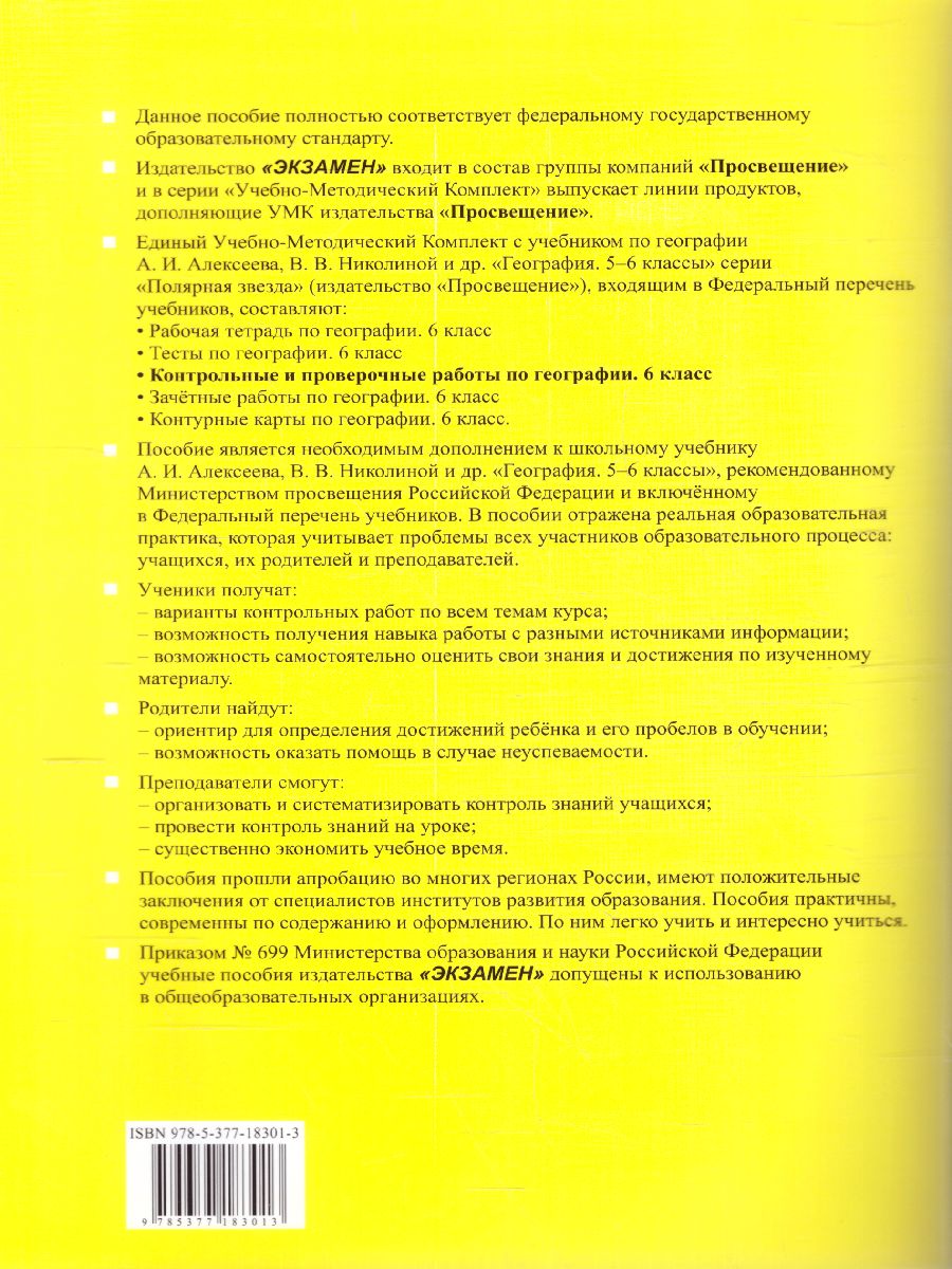 Обложка книги География 6 класс. Контрольные работы. ФГОС НОВЫЙ, Автор Николина В.В., издательство Экзамен | купить в книжном магазине Рослит