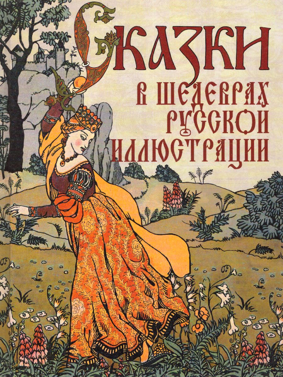 Обложка Сказки в шедеврах русской иллюстрации, издательство Просвещение/Союз                                   | купить в книжном магазине Рослит