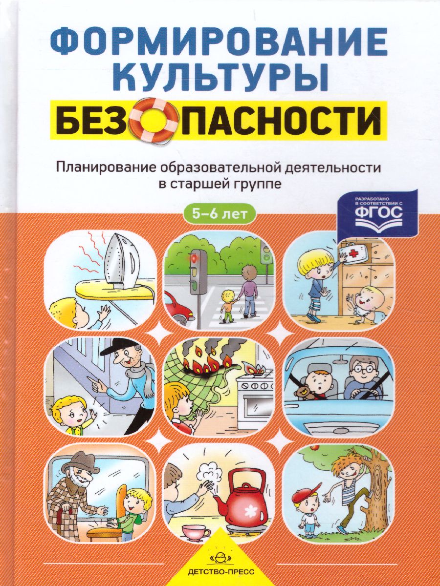 Обложка книги Формирование культуры безопасности. Планирование образовательной деятельности в старшей группе, Автор Тимофеева Л.Л., издательство ДЕТСТВО-ПРЕСС | купить в книжном магазине Рослит