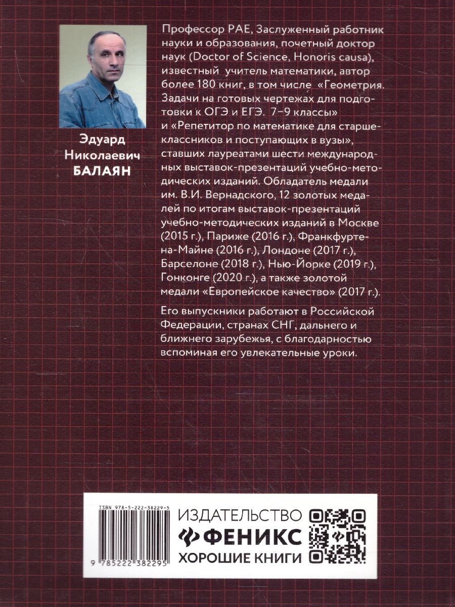 Обложка книги Геометрия. Задачи на готовых чертежах 7-9 класс / Большая перемена, Автор Балаян, издательство Феникс ТД                                          | купить в книжном магазине Рослит