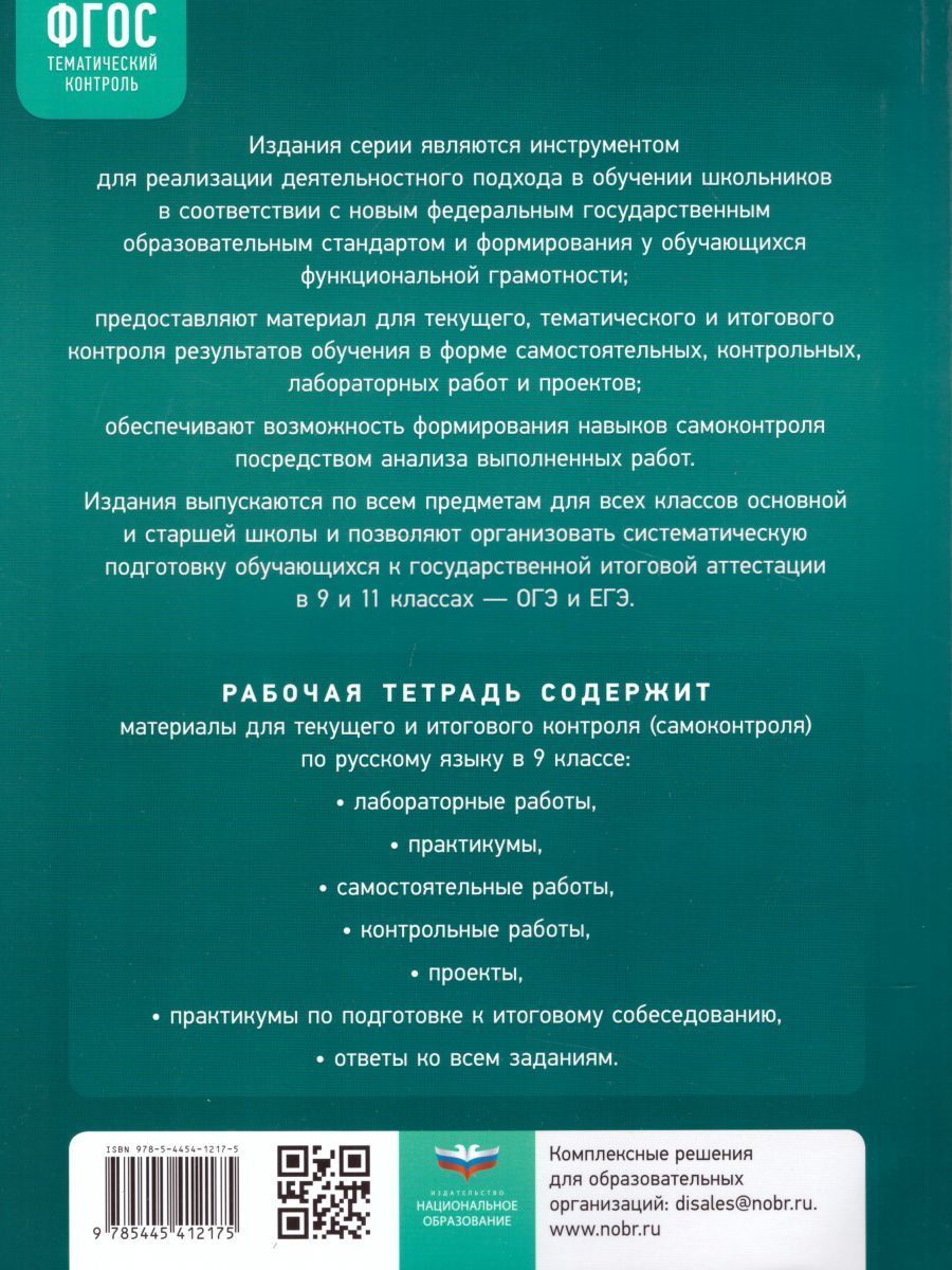 Обложка книги Русский язык 9 класс. Тематический контроль. Рабочая тетрадь. ФГОС, Автор Цыбулько И.П., издательство Национальное образование | купить в книжном магазине Рослит