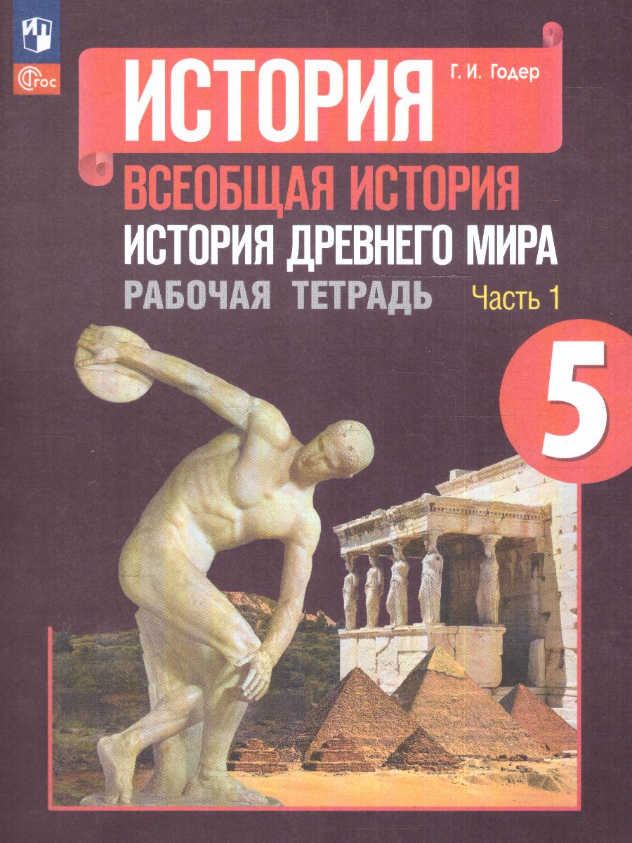 Обложка книги История древнего мира 5 класс. Рабочая тетрадь в 2-х частях. Часть 1 (ФП2022), Автор Годер Г.И., издательство Просвещение | купить в книжном магазине Рослит
