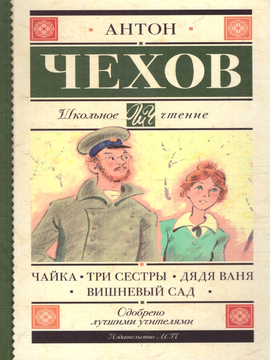 Обложка книги Чайка. Три сестры. Дядя Ваня. Вишневый сад. Школьное чтение, Автор Чехов А.П., издательство АСТ | купить в книжном магазине Рослит