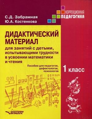 Обложка книги Дидактический  материал  для занятий с детьми, испытывающими  трудности в усвоении математики и чте, Автор Забрамная С.Д Костенкова Ю.А, издательство Владос | купить в книжном магазине Рослит