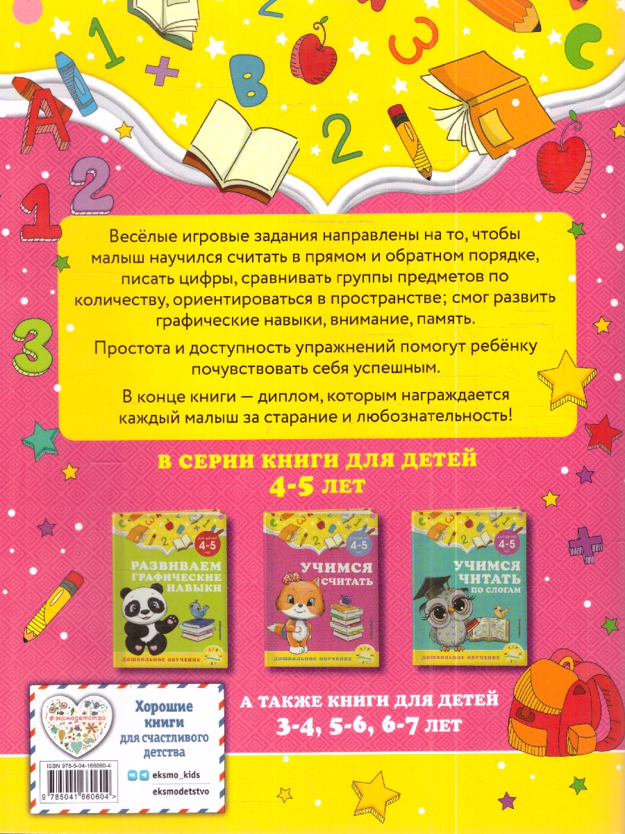 Обложка книги Учимся считать 4-5 лет. Дошкольное образование, Автор Горохова А. М.; Липина С. В., издательство ЭКСМО | купить в книжном магазине Рослит