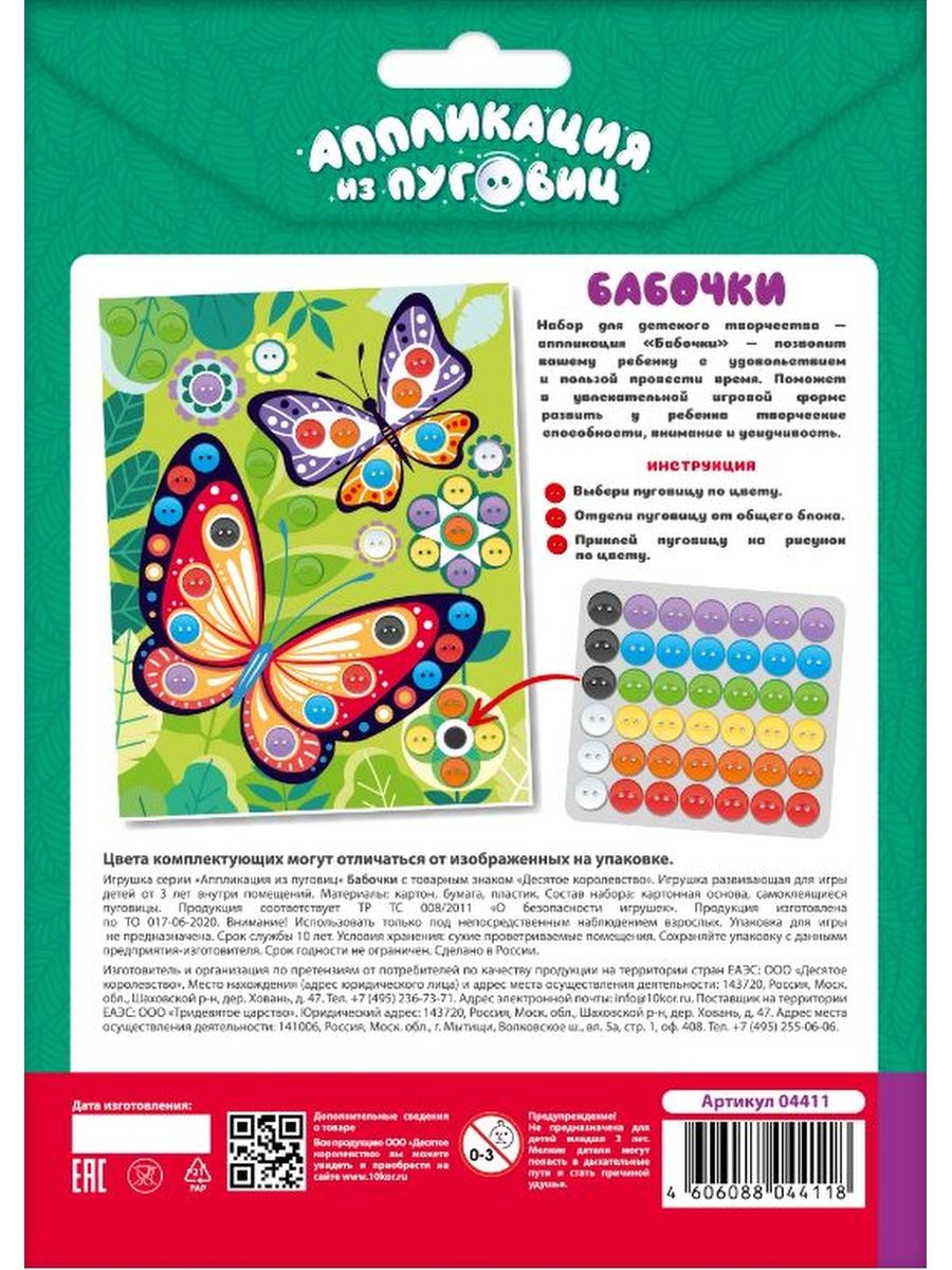 Обложка Аппликация из пуговиц "Бабочки" (конверт) (Десятое королевство), издательство Десятое королевство | купить в книжном магазине Рослит