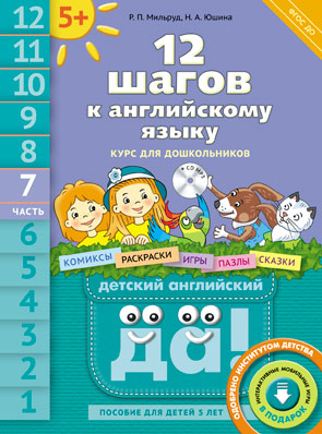 Обложка книги 12 шагов к Английскому языку +CD MP3. Часть 7. Пособие для детей 5 лет, Автор Мильруд Р.П. Юшина Н.А., издательство Титул | купить в книжном магазине Рослит