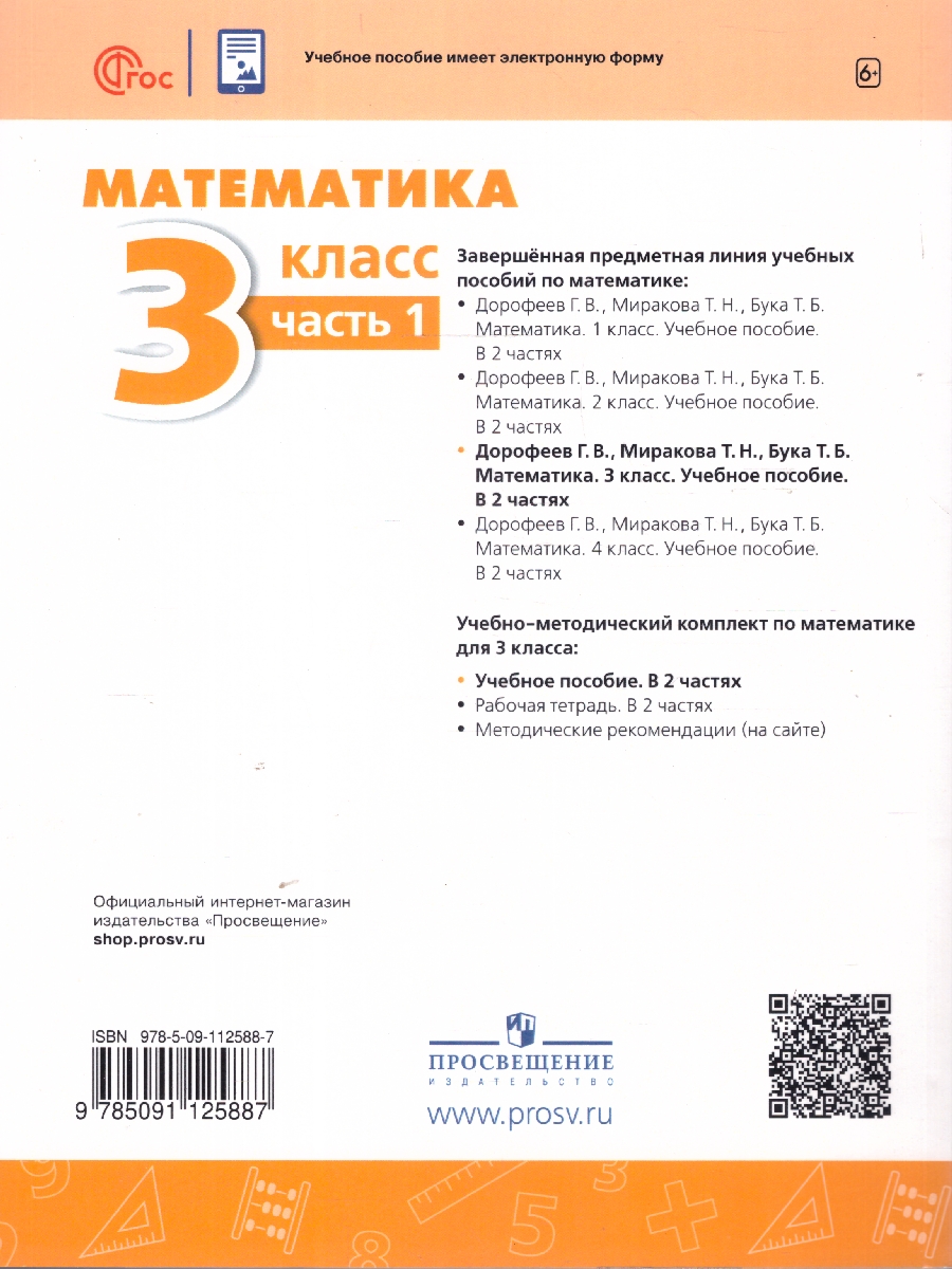 Обложка книги Математика 3 класс. В 2-х частях. Часть 1. Учебное пособие, Автор Дорофеев Г.В. Миракова Т.Н. Бука Т.Б., издательство Просвещение | купить в книжном магазине Рослит