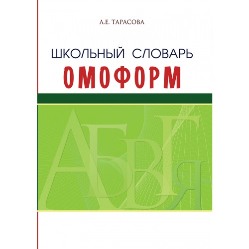 Обложка книги Словарь омоформ школьный, Автор Тарасова Л.Е., издательство 5 за знания | купить в книжном магазине Рослит