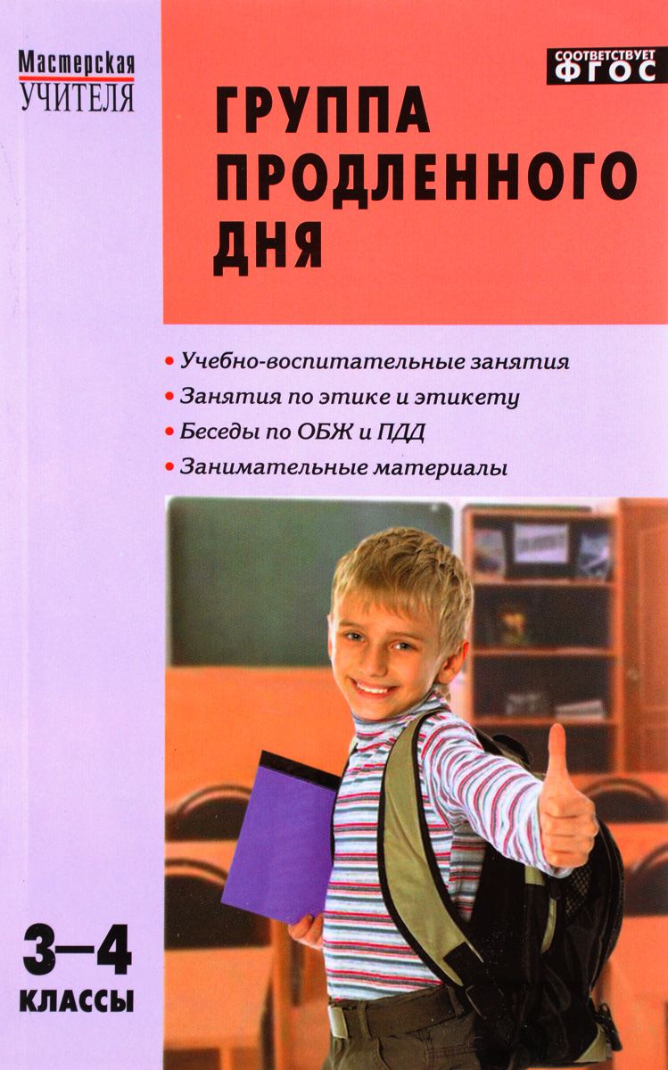 Обложка книги Группа продленного дня 3-4 класс. Конспекты занятий, сценарии мероприятий. ФГОС, Автор Гайдина Л.И. Кочергина А.В., издательство Вако | купить в книжном магазине Рослит