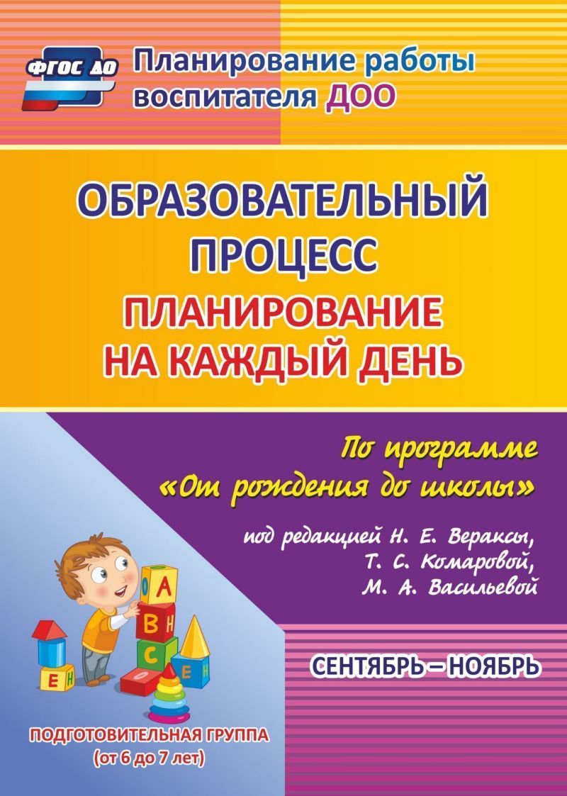 Обложка книги Образовательный процесс. Планирование на каждый день по программе "От рождения до школы" Подготельная группа Сентябрь-Ноябрь ФГОС ДО, Автор Черноиванова Н.Н., издательство Учитель | купить в книжном магазине Рослит