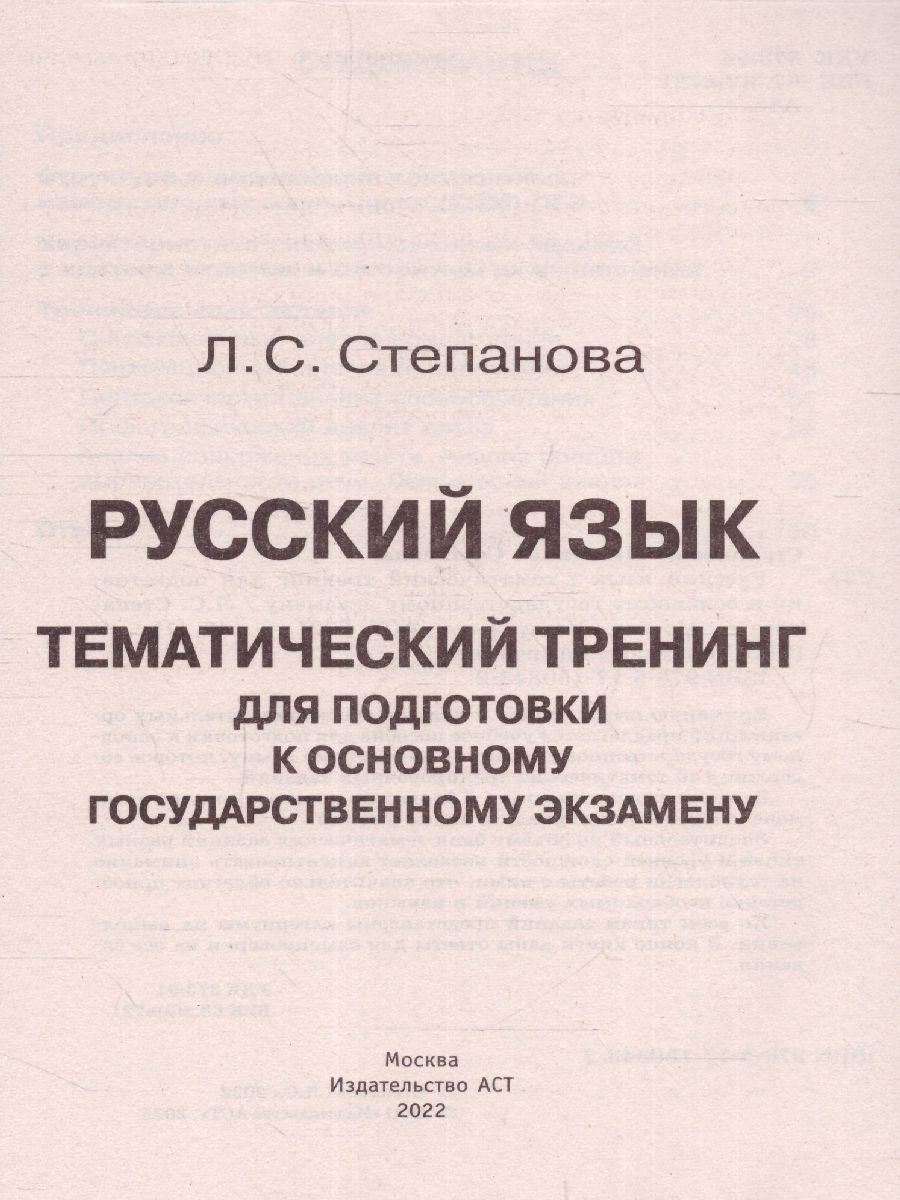 Обложка книги ОГЭ. Русский язык. Тематический тренинг, Автор Степанова Л.С., издательство АСТ | купить в книжном магазине Рослит